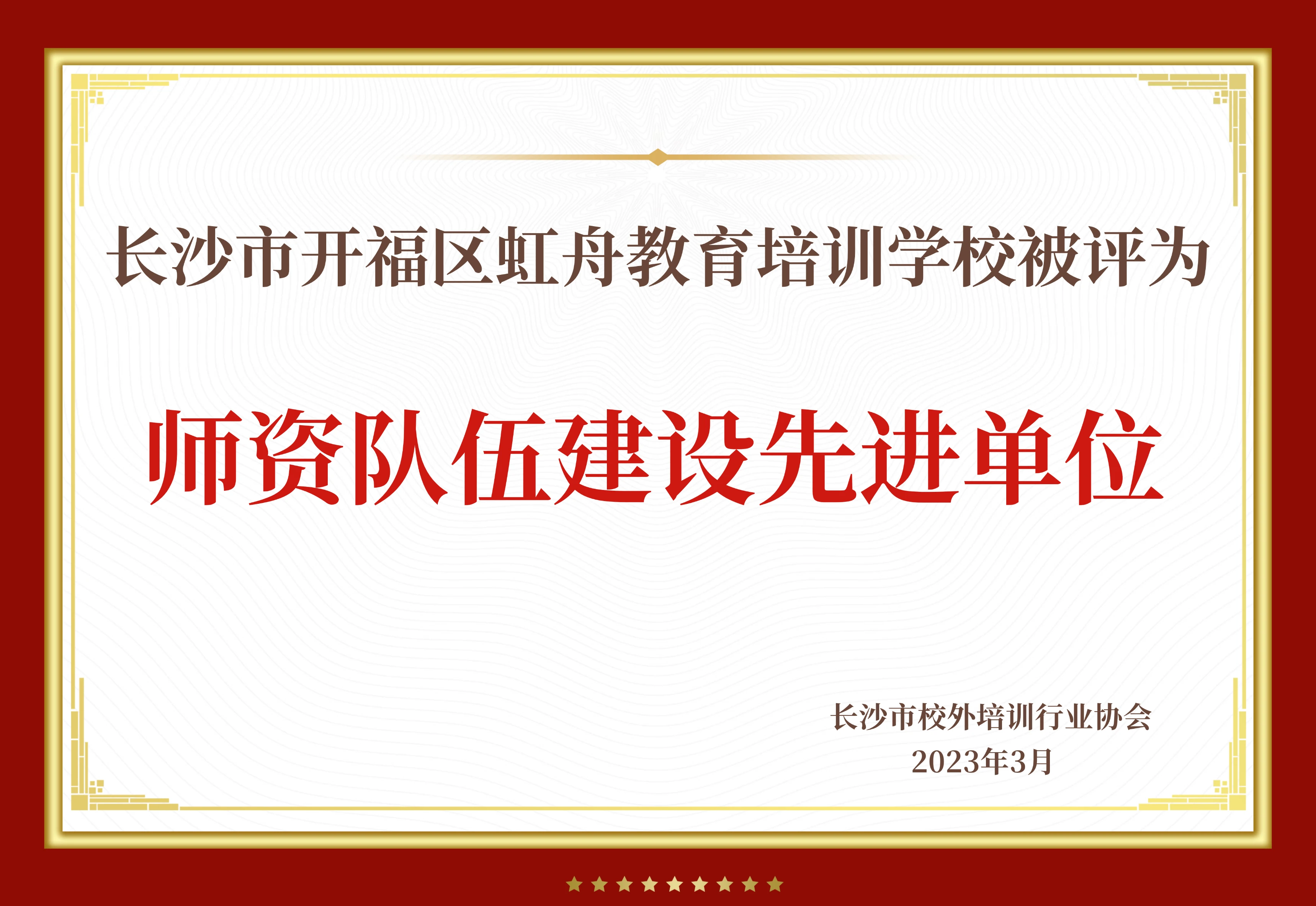 师资队伍建设先进单位