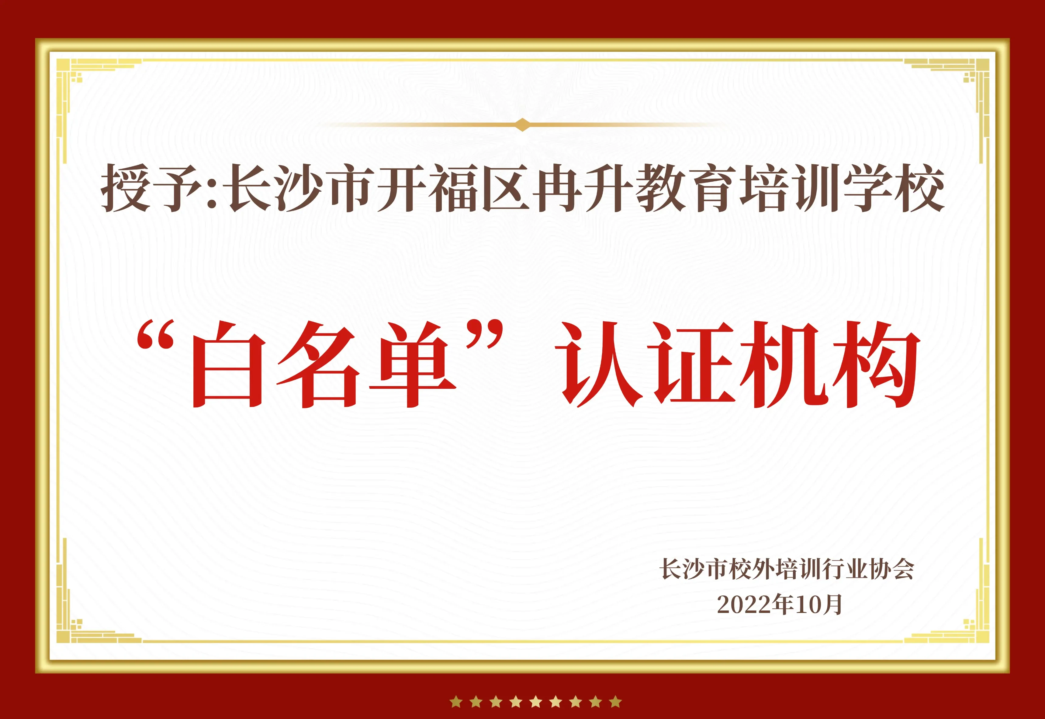 “白名单”认证机构