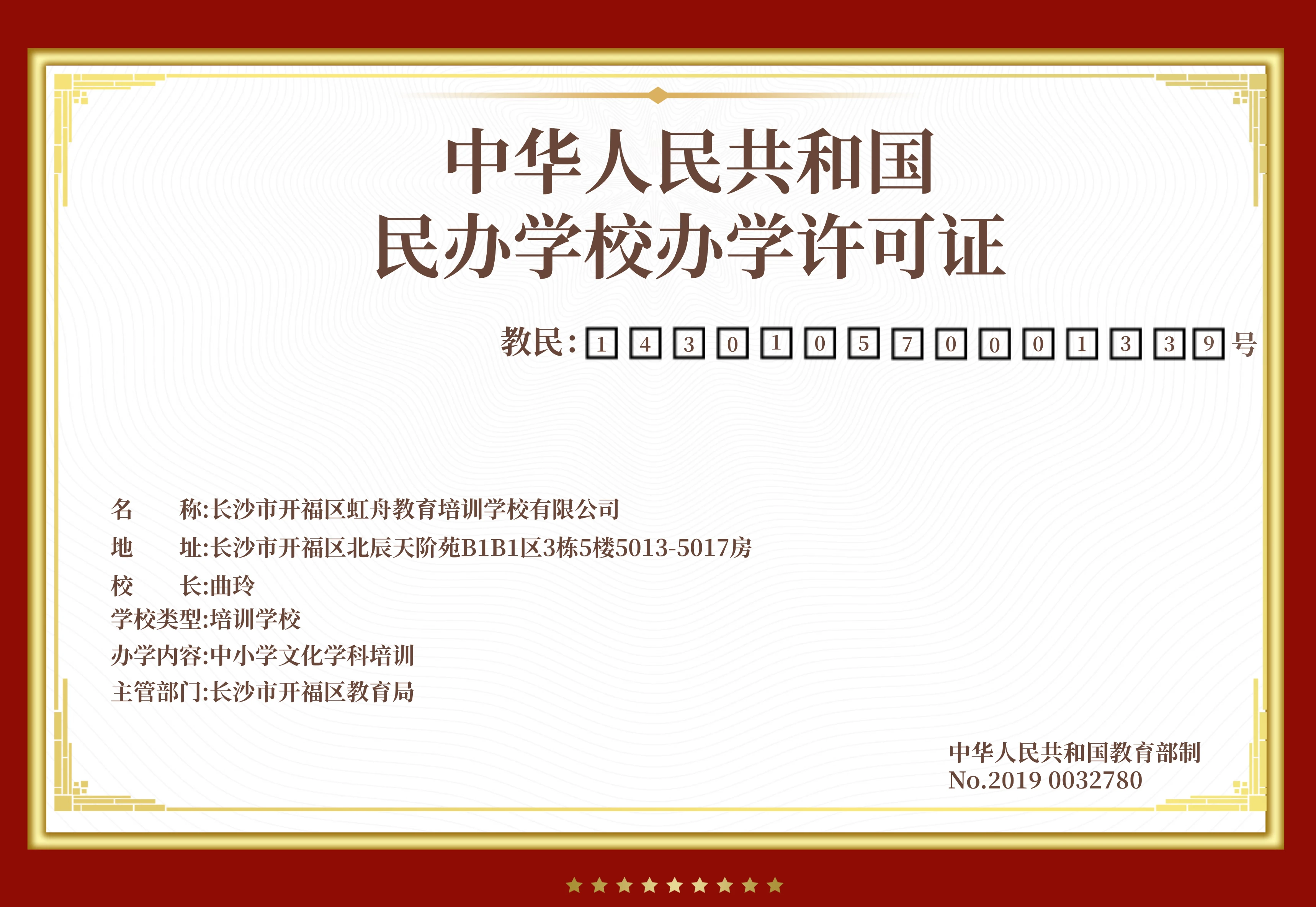 民办学校办学许可证